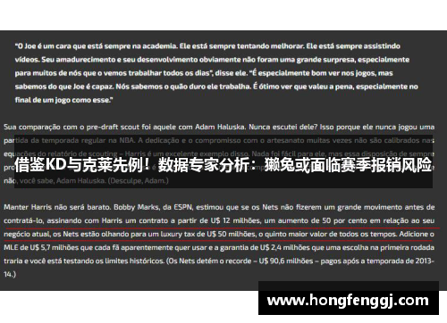 借鉴KD与克莱先例！数据专家分析：獭兔或面临赛季报销风险
