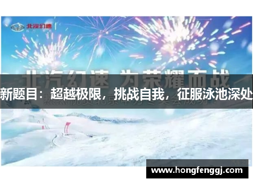新题目：超越极限，挑战自我，征服泳池深处