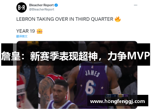 詹皇：新赛季表现超神，力争MVP