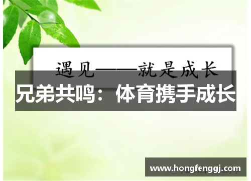兄弟共鸣：体育携手成长