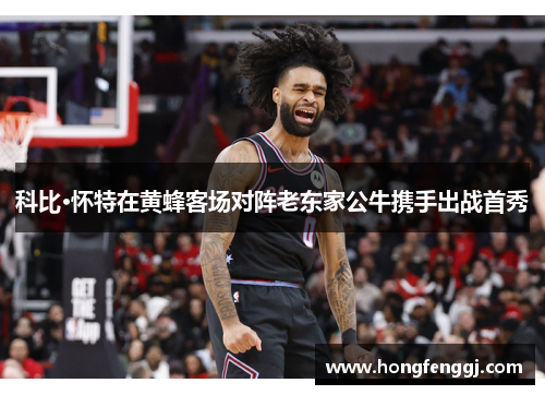 科比·怀特在黄蜂客场对阵老东家公牛携手出战首秀