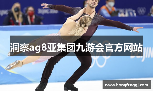 洞察ag8亚集团九游会官方网站