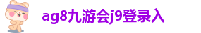 ag8亚集团九游会官方网站
